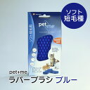 お得なポイント5倍SALE（30日 1日限定）◆pet me ラバーブラシ ソフト 短毛種用 ブルー //ペットケア ブラシ ペット用 ラバーブラシ 短毛用 プレゼント ペット 7640157920016 ザペット