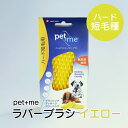 pet+me ラバーブラシ ハード 短毛種用 イエロー //ペットケア ブラシ ペット用 ラバーブラシ 短毛用 プレゼント ペット 7640157920030 ザペット