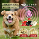 7/19 20:00~ 当店限定P5倍 × 楽天マラソン ◆TICKLESS PET(ブラック)(オレンジ)(ベージュ)(ピンク) ダニよけ ノミよけ 赤ちゃん 犬 猫 薬品なし 無味無臭 超音波 ザペット 超音波ダニ駆除器 犬のダニ予防 ペンダント 超音波虫除け吊り下げ ノミ退治 害虫対策