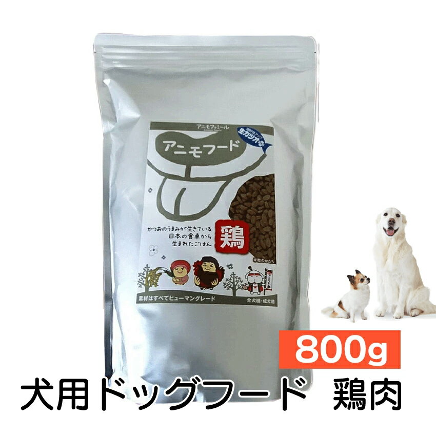 樂天商城 - 5/1 0:00〜 当店限定P5倍 × ワンダフルデー ◆アニモフード 鶏 800g // ドッグフード ペットフード 国産 無添加 ノンアレルギー ノンオイル 超小粒タイプ グルテンフリー　ペット ザペット