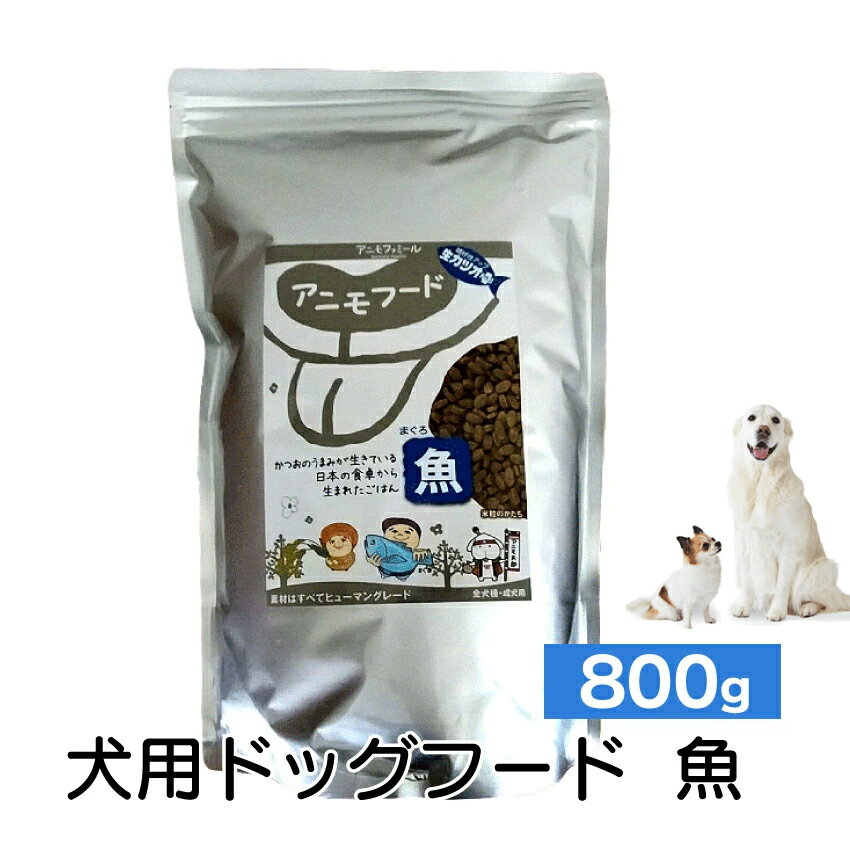 Rakuten - アニモフード 魚 800g // ドッグフード ペットフード 国産 無添加 ノンアレルギー ノンオイル 超小粒タイプ グルテンフリー　ペット ザペット
