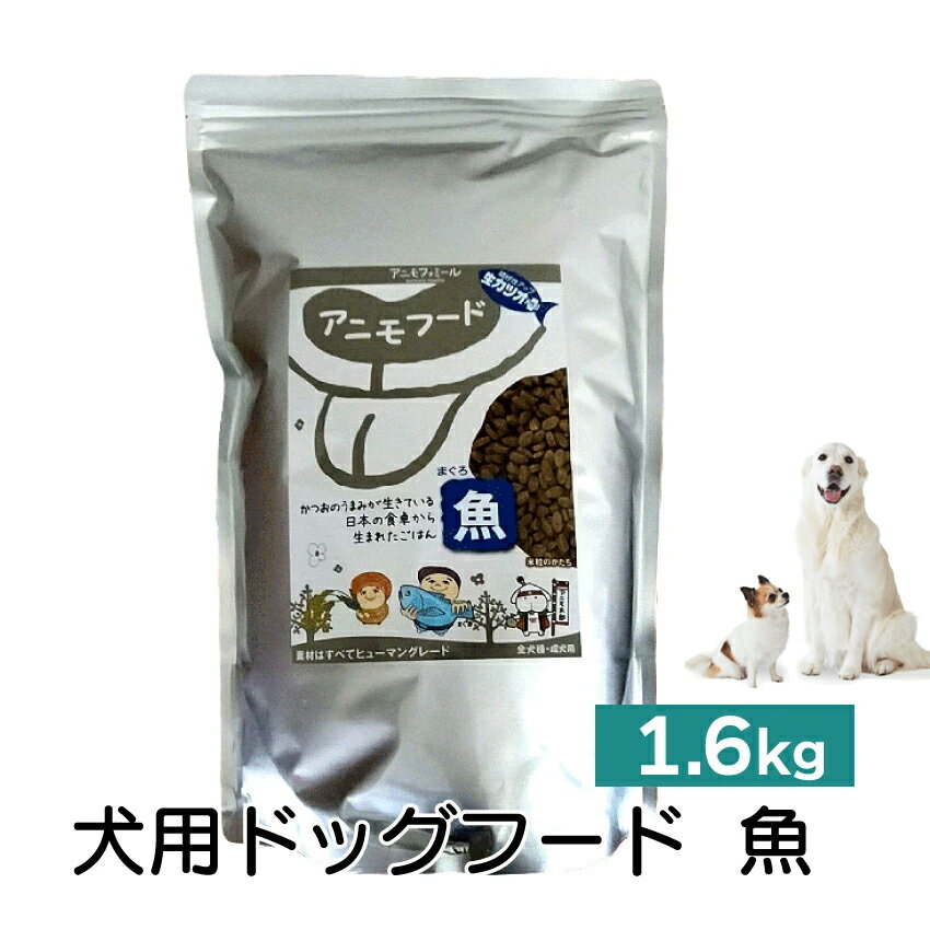 Rakuten - アニモフード 魚 1.6kg // ドッグフード ペットフード 国産 無添加 ノンアレルギー ノンオイル 超小粒タイプ グルテンフリー ペット ザペット