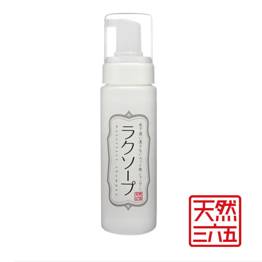 天然三六五　水で流さない泡シャンプー　ラクソープ 天然の界面活性剤といわれる木の実 ”ソープナッツ”を使用した、洗い流し不要の シャンプーです。なめらかで繊細な泡は とても伸びやすく、やさしく体に広がります。 防腐剤、香料、アルコール、パラベンは不使用。 舐めても安全な成分で作られています。 合成洗剤と違い、ケミカルな残留物がなく、 肌にもやさしく、地球にもやさしい天然の 洗浄成分ですので、安心してペットに ご使用いただけます。汚れや臭いを手早く取り除き、 除菌も行います。おさんぽ後の足裏等の部分洗浄や、 全身の洗浄、また介護やレジャー時の強い味方です。 人間にも安心して使っていただけますので、 キャンプや登山などのアウトドアシーンに1本あると便利です。 商品仕様 品名 天然三六五　水で流さない泡シャンプー　ラクソープ 容量 200ml 成分 アルカリ電解水、ソープナッツエキス、カリ石鹸素地 使い方 適量を手に取り、洗浄したい部分にやさしくのばしてください。 その後タオル等で水分を拭きとってください。 注意 ※防腐剤、香料、アルコール、パラベンは使用しておりませんので、 ペットが舐めても安全にお使いいただけます。 ※天然成分の為、液体が変色する場合がありますが、品質に問題はございません。 生産国 日本 (1)超小粒ささみソフトタイプはこちら (2)小粒ささみタイプはこちら (3)大粒ささみタイプはこちら (4)ささみふりかけはこちら (5)馬肉超小粒はこちら (6)馬肉小粒はこちら (7)猫用 ささみはこちら 馬肉五膳はこちら 鹿肉五膳はこちら デンタルシート 20枚入りはこちら ドライシャンプー(泡タイプ) 200mlはこちら 消臭スプレー 300mlはこちら 肉球クリーム 30gはこちら その他のおすすめ商品はこちら ペットフードボウル スタンドセット kila air キラ・エアー 小型消臭除菌器 衣類乾燥機能付き 3D サーキュレーター ヒート＆クール cado 除菌消臭機 シャープ プラズマクラスター 扇風機 コードレス