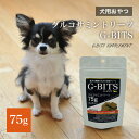 9/4 20:00~ 当店限定P5倍 × 楽天スーパーセール ◆G-BITS トリーツ 75g グルコサミン 約30個入 犬用 国産 // 関節ケア ペットフード おやつ ザペット