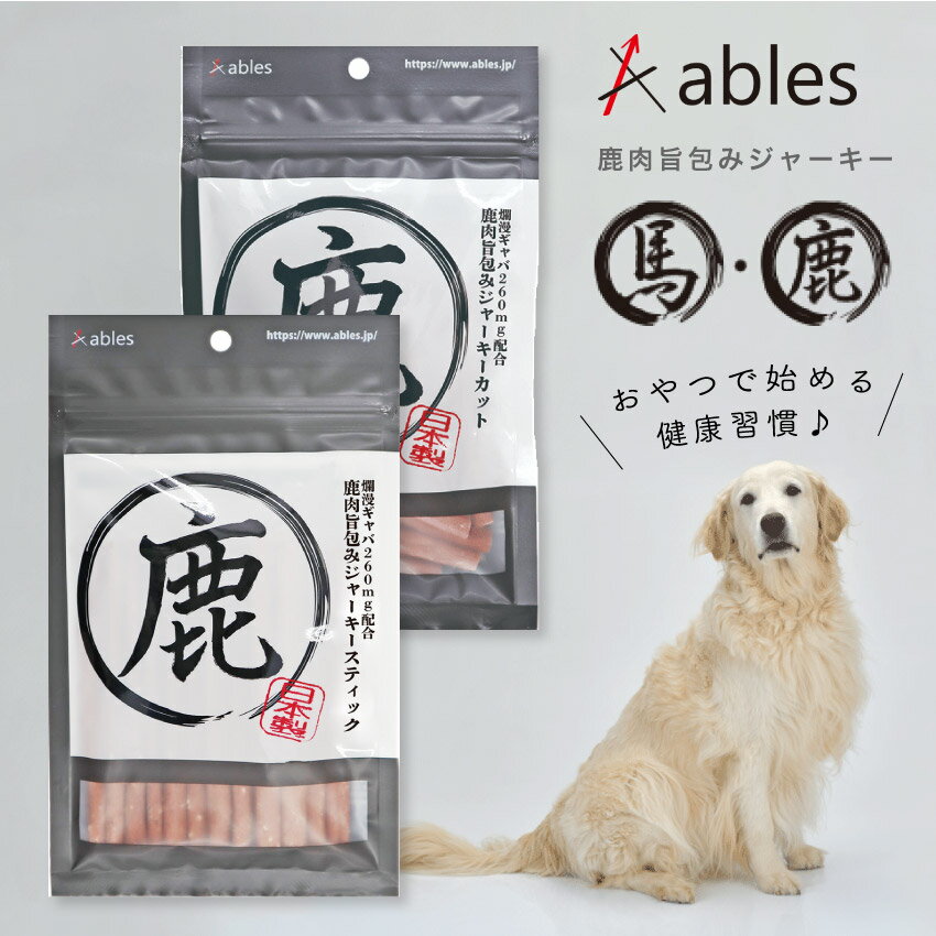1/1 00:00〜 当店限定P5倍 × 新春ポイントアップ祭り ◆ ables 鹿肉旨包みジャーキー 70g （スティック..