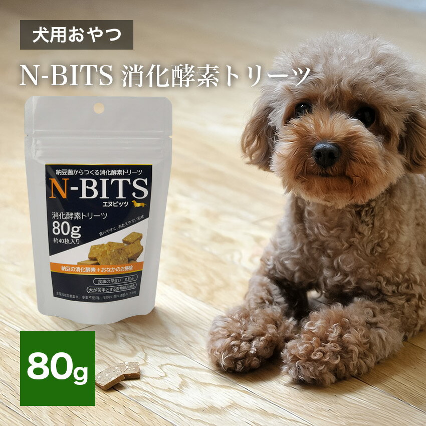 N-BITS 消化酵素 トリーツ 80g 犬用 国産 // 消化不良 吐き戻し 目ヤニ 耳だれ 整腸 発酵食品 ドッグフード 犬のおやつ ペットフード ザペット