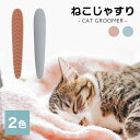 ねこじゃすり ワタオカ 2色 （グレイッシュピンク）（ライトグレー） // 猫 ヤスリ グルーミング スキンシップ ブラシ キャットグルーミング ザペット