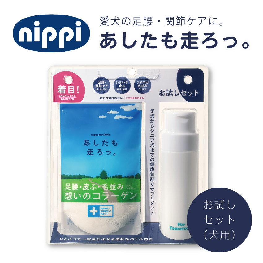【お試しセット】犬用 あしたも走ろっ。 （牛由来） 40g＋専用容器付 // ニッピ 牛由来 タンパク質 コラーゲン アミノ酸 日本製 国産 安い 関節 骨 皮膚 足腰 毛並み 健康 健康維持 動物病院 共同開発 犬用健康補助食品 ザペ tno-10004324 LIFE LUCK パッケージ画像