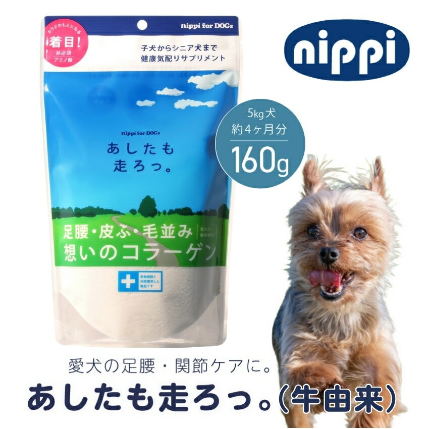 犬用 あしたも走ろっ。（牛由来） 160g// ニッピ 牛由来 タンパク質 コラーゲン アミノ酸 日本製 国産 安い 関節 骨 皮膚 足腰 毛並み 健康 健康維持 動物病院 共同開発 犬用健康補助食品 ザペット tno-10004326 LIFE LUCK パッケージ画像