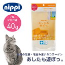 猫用 あしたも遊ぼっ。（牛由来） 40g // ニッピ 牛由来 タンパク質 コラーゲン アミノ酸 日本製 国産 安い 関節 骨 皮膚 足腰 毛並み 健康 健康維持 動物病院 共同開発 猫用健康補助食品 猫 ザペット