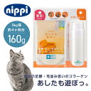 猫用 あしたも遊ぼっ。(牛由来) 160g // ニッピ 牛由来 タンパク質 コラーゲン アミノ酸 日本製 国産 安い 関節 骨 皮膚 足腰 毛並み 健康 健康維持 動物病院 共同開発 猫用健康補助食品 猫 ザペット