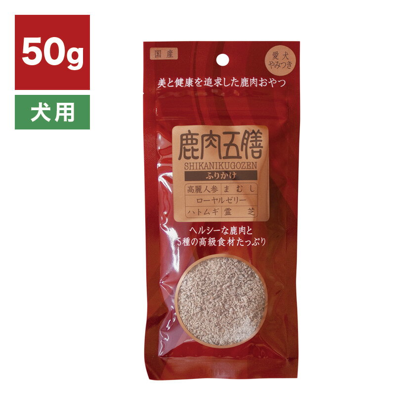 鹿肉五膳 ふりかけ 50g 食事にトッピング 鹿肉と薬膳を食事にプラス。 いつものフードが抜群の食いつきに。 商品仕様 品名 鹿肉五膳 ふりかけ 50g 原材料 鹿肉(国産)、おから、ソルビトール、澱粉分解物、澱粉、グリセリ ン、カゼインナトリウム、高麗人参、杜仲葉、霊芝、ローヤルゼリー、かき殻、ハトムギ、鹿の角、まむし、魚 骨、ローズマリー抽出物、保存料(ソルビン酸カリウム)、リン酸ナトリウム、酸化防止剤(ビタミンC、ビタ ミンE) 成分 粗たんぱく質:28.3%以上/粗脂肪:5.7%以上/粗繊維:1.6%以下/粗灰分:3.0%以下/ 水分:20.0%以下/カロリー:295kcal/100g あたえ方 給与量を目安に、1日1～数回に分けて与えて下さい。 健康維持のために、毎日与える事をお勧めします。 一日あたりの給与量 幼犬・超小型犬(1-5kg)　2～5g ティースプーン2～3杯 小型犬(5～10kg)　5～10g ティースプーン3～5杯 中型犬(10～25kg)　10～17g ティースプーン5～9杯 大型犬 (25kg～)　179～34g ティースプーン9～17杯 備考 給与量を目安に、1日1～数回に分けて与えて下さい。 健康維持のために、毎日与える事をお勧めします。 ●表面に白い粒や繊維状のものが出ている事がありますが、鹿肉の成分ですので、安心して与えて下さい。 ●天然食材を使用した手作りの商品ですので、形状・色・匂い・硬さ等は多少のバラツキがあります。 ●犬の食べ方や性格によっては、のどに詰まらせることがありますので、飲み込まないように、必要に応じて適度な大きさにして与えて下さい。 ●生後3カ月以上の愛犬に与えて下さい。 万一、ペットの体調が悪くなった場合は、獣医師等にご相談下さい。 ●幼児や子供、ペットの手の届かない所に保管して下さい。 ●品質管理には万全を期しておりますが、万一お気づきの点がございましたら、当社までお問い合わせ下さい。開封後は、賞味期限に関わらず、お早めに与えて下さい。 (1)超小粒ささみソフトタイプはこちら (2)小粒ささみタイプはこちら (3)大粒ささみタイプはこちら (4)ささみふりかけはこちら (5)馬肉超小粒はこちら (6)馬肉小粒はこちら (7)猫用 ささみはこちら 馬肉五膳はこちら 鹿肉五膳はこちら デンタルシート 20枚入りはこちら ドライシャンプー(泡タイプ) 200mlはこちら 消臭スプレー 300mlはこちら 肉球クリーム 30gはこちら その他のおすすめ商品はこちら ペットフードボウル スタンドセット kila air キラ・エアー 小型消臭除菌器 衣類乾燥機能付き 3D サーキュレーター ヒート＆クール cado 除菌消臭機 シャープ プラズマクラスター 扇風機 コードレス