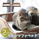 ラタンソファーベッド(キャラメル)(ブラウン)// インドネシア製 手作り ハンドメイド 猫 ペット ベッド アジア 天然素材 キャットベッド キャットハウス ...