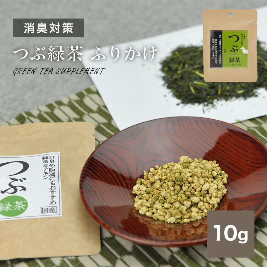 つぶ緑茶 ふりかけ 10g 犬用 おやつ 