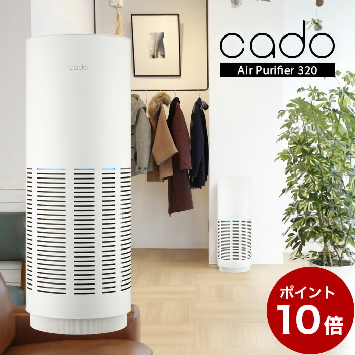 【ポイント10倍】cado 空気清浄機 LEAF320 AP-C320-W 26畳対応 // 便利家