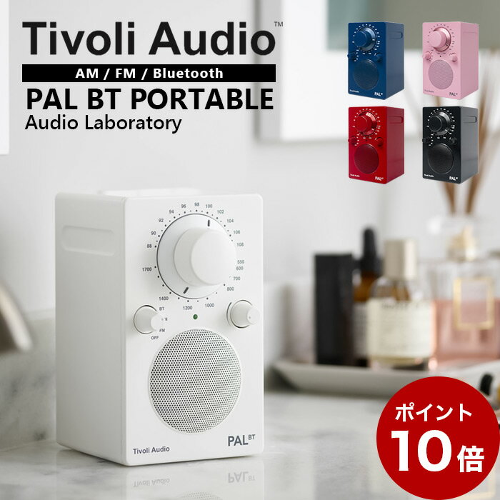 【エントリーでポイント5倍★5/9 20:00～5/16 1:59】【ポイント10倍】Tivoli PAL BT G2 ポータブルラジオ スピーカーAM/FM クロックラジオ/Bluetooth