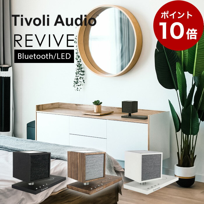 【ポイント10倍】Tivoli audio REVIVE Bluetoothスピーカー Qiワイヤレス充電 (-Walnut/Grey)(-Black/Black)(-White/Grey)