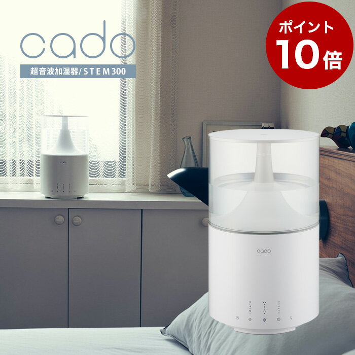 【ポイント10倍】cado 超音波加湿器 STEM300 HM-C300 最大11畳対応 // 便利家電 人気 売れ筋 最短発送 安心保証 御祝い 快適 正規品 新品 新生活 季節家電 インテリア プレゼント ギフト 家電