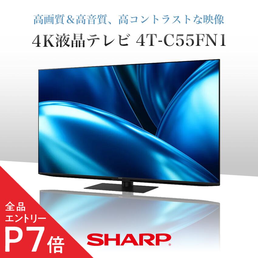 【エントリーでポイント5倍★5/9 20:00～5/16 1:59】4T-C55FN1 シャープ アクオス 4K 液晶テレビ FN1 55インチ 55型 // SHARP 便利家電 人気 売れ筋 最短発送 安心保証 御祝い 快適 正規品 新品 メーカー保証あり