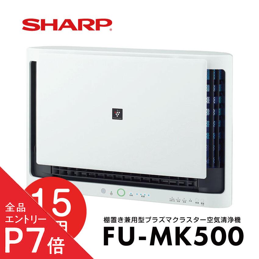 SHARP FU-MK500 約15畳用 壁掛け・棚置き兼用
