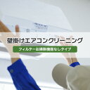 エアコンクリーニング 【フィルター自動お掃除なしタイプ】 (家庭用壁掛けエアコン)// 大掃除