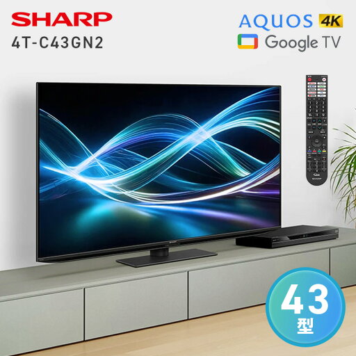8/1 当店限定ポイント5倍×ワンダフルデー◆4T-C43GN2 シャープ アクオス 4K 液晶テレビ 43インチ 43型 // SHARP 便利家電 人気 売れ筋 最短発送 安心保証 御祝い 快適 正規品 新品 メーカー保証あり ドルビーアトモス 8/1 当店限定ポイント5倍×ワンダフルデー◆4T-C43GN2 シャープ アクオス 4K 液晶テレビ 43インチ 43型 // SHARP 便利家電 人気 売れ筋 最短発送 安心保証 御祝い 快適 正規品 新品 メーカー保証あり ドルビーアトモス
