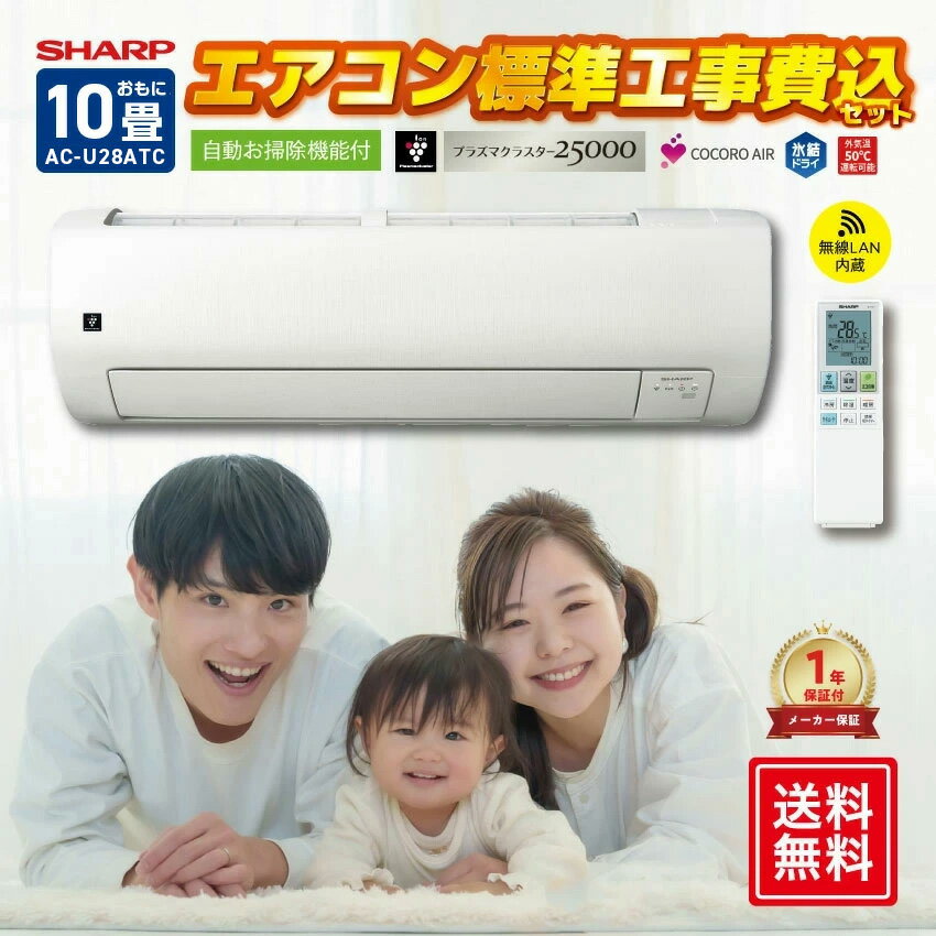 樂天商城 - 【標準工事費込】シャープ オリジナルエアコン【おもに10畳】AC-U28ATC （電源単相100V） // SHARP 便利家電 人気 売れ筋 最短発送 安心保証 御祝い 快適 正規品 新品 メーカー保証あり