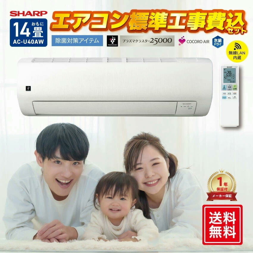 樂天商城 - 【標準工事費込】シャープ オリジナルエアコン 【おもに14畳】 AC-U40AW （電源単相100V） // SHARP 便利家電 人気 売れ筋 最短発送 安心保証 御祝い 快適 正規品 新品 メーカー保証あり