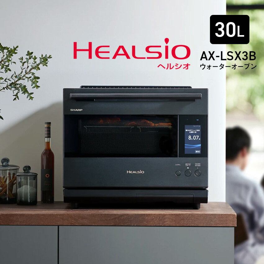 11/20 20:00〜 当店限定P7倍 × ブラックフライデー◆ AX-LSX3B シャープ ウォーターオーブン 30L(プレミアムブラック) (ブラストメタ...