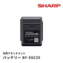 シャープ BY-5SC25 交換用バッテリー リチウムイオン電池 18V/2500mAh // SHARP 正規品 お取り寄せ 別売り アタッチメント コードレス掃除機 掃除機 クリーナー 別売品