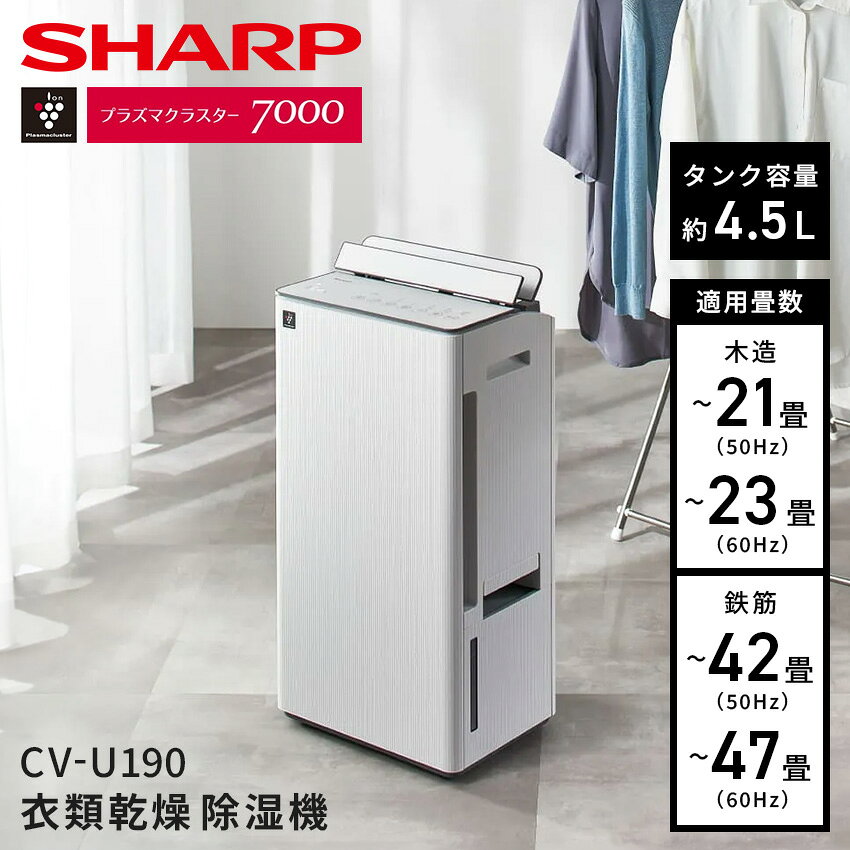 シャープ プラズマクラスター 衣類乾燥除湿機 CV-U190 衣類乾燥 コンプレッサー式除湿機 コンプレッサー式除湿機 静音 // 除湿 梅雨 洗濯 乾燥 コンプレッサー式 便利家電 人気 売れ筋 最短発送 正規品 新品 新生活