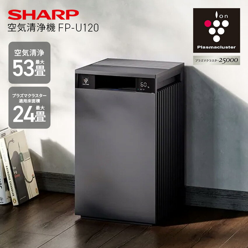 樂天商城 - シャープ 空気清浄機 FP-U120 グレー系 〜53畳 プラズマクラスター 24畳 (-H) // SHARP コンパクト 静音 ダニ 花粉 pm2.5 脱臭 タバコ ペット カビ 寝室 リビング ラズマクラスター空気清浄機 最短発送 安心保証 正規品 新
