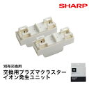 シャープ IZ-C100C2 交換用 プラズマクラスターイオン発生ユニット （2個入り） // SHARP 正規品 お取り寄せ 別売り 別売品 2年 IZC100C2 空気清浄機 加湿空気清浄機