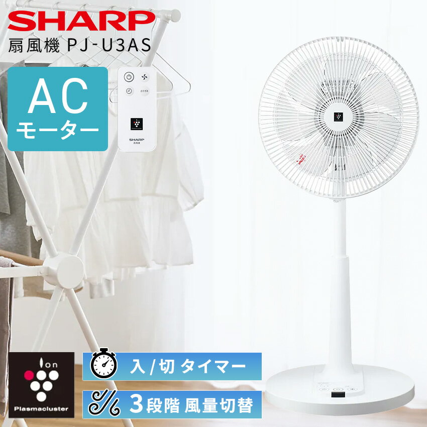 Rakuten - 扇風機 シャープ プラズマクラスター PJ-U3AS // 扇風機 AC リビングファン acモーター 消臭 衣類乾燥 部屋干し おやすみモード チャイルドロック リビング扇風機