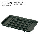 期間限定P5倍!!（27日01:59まで） ◆象印 たこ焼きプレート STAN. EA-FA10-BA専用 ZOJIRUSHI ブラック // 便利家電 人気 売れ筋 最短発送 安心保証 御祝い 快適 正規品 新品 新生活 オシャレ シンプル デザイン インテリア プレゼント ギフト