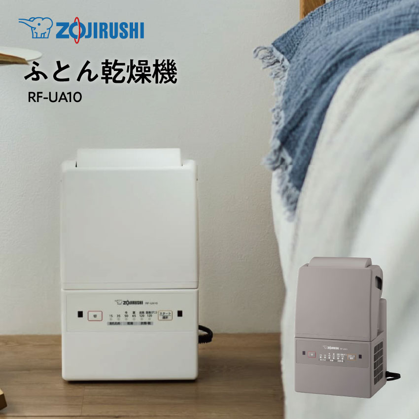 象印 ふとん乾燥機 RF-UA10(-WA)(-HA) // ZOJIRUSHI くつ乾燥 洗濯物 室内干し 便利家電 人気 売れ筋 最短発送 安心保証 御祝い 快適 正規品 新品 新生活