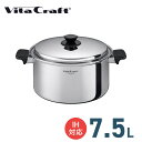 VITA CRAFT Vシリーズ 両手鍋 7.5L // ビタクラフト キッチン用品 調理道具 ギフト お祝い プレゼント 贈り物 内祝 プレゼント 新生活
