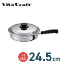 VITA CRAFT Vシリーズ フライパン 24.5cm // ビタクラフト キッチン用品 調理道具 ギフト お祝い プレゼント 贈り物 内祝 プレゼント 新...