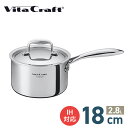 ステンレス鍋 VITA CRAFT Nシリーズ 片手鍋 18cm // ビタクラフト キッチン用品 調理道具 ギフト お祝い プレゼント 贈り物 内祝 プレゼント 新生活