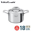 VITA CRAFT Nシリーズ 両手鍋 18cm // ビタクラフト キッチン用品 調理道具 ギフト お祝い プレゼント 贈り物 内祝 プレゼント 新生活