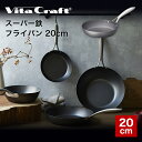 フライパン VITA CRAFT ビタクラフト スーパー鉄 フライパン 20cm VC-2001 // キッチンウェア キッチン用品 調理道具 ギフト お祝い プレゼント 贈り物 内祝 プレゼント 新生活