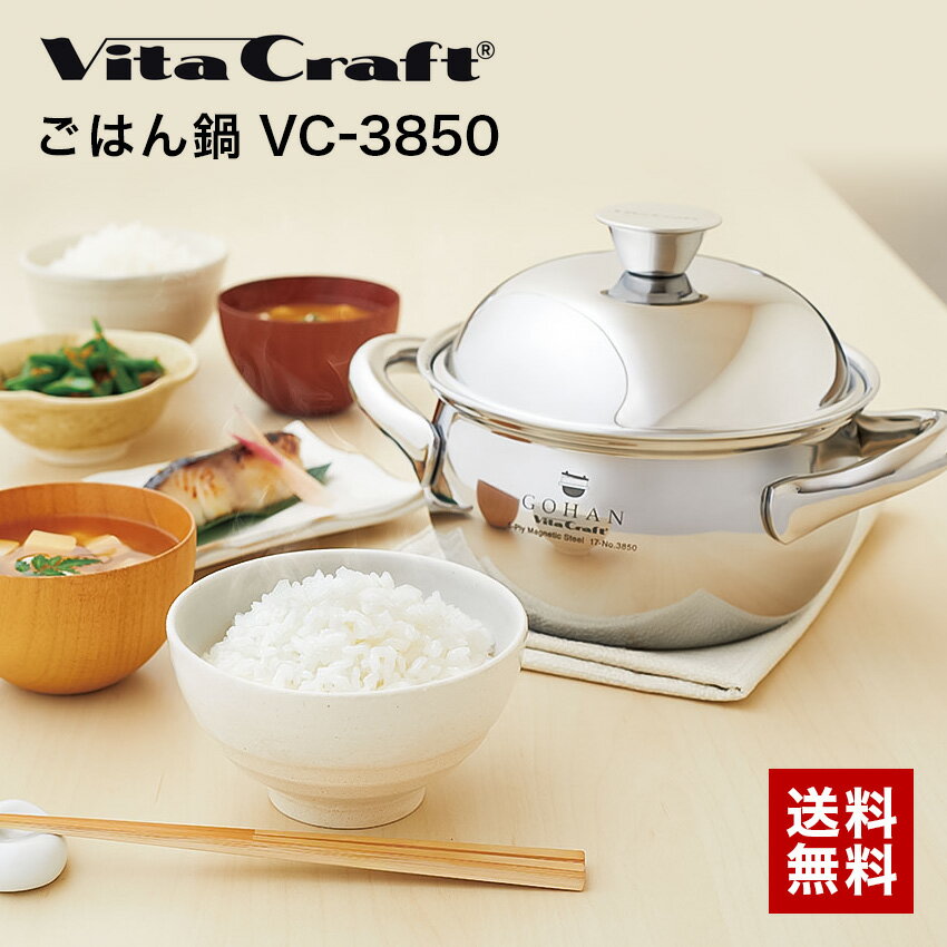 ステンレス鍋 VITA CRAFT ビタクラフト ごはん鍋 VC-3850 2.0L IH対応 // 炊飯 炊飯鍋 ごはん 鍋炊き ガス対応 ギフト お祝い プレゼント 贈り物 結婚祝い 内祝　ガス・IH対応 3合 ステンレス ビタ 熱ムラなし ふっくら おいしい アウトドア キャンプ 丁寧な暮らし