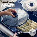 5/9 20:00〜 当店限定P5倍 × 楽天マラソン ◆VITA CRAFT ビタクラフト ガラス蓋 26cm vita-3116 // キッチン用品 調理道...