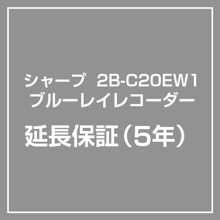 【延長5年保証】2B-C20EW1専用 アクオス ブルーレイレコーダー 保証サービス（対象商品と同時購入のみ対応）