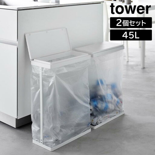 【山崎実業】スリム蓋付き分別ゴミ袋ホルダー タワー 45L 横開き 2個組 山崎実業 tower ホワイト ブラック 1727 1728 ゴミ箱 ごみ箱 スリム 45リットル yamazaki タワーシリーズ 【山崎実業】スリム蓋付き分別ゴミ袋ホルダー タワー 45L 横開き 2個組 山崎実業 tower ホワイト ブラック 1727 1728 ゴミ箱 ごみ箱 スリム 45リットル yamazaki タワーシリーズ