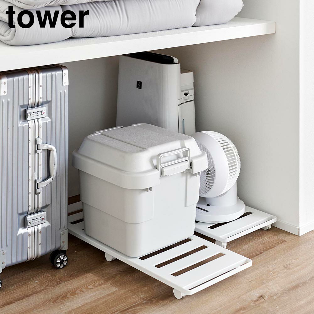 Rakuten - 【山崎実業】押入れ収納ロング台車 タワー 山崎実業 tower 耐荷重30kg ホワイト ブラック 1417 1418 キャスター付き すのこ 押し入れ ベッド下収納 タワーシリーズ yamazaki