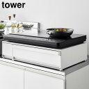 【山崎実業】IHクッキングヒーターラック タワー 引き出し&スライドテーブル tower ホワイト ブラック 1293 1294 IH ラック IHヒーター台 ...
