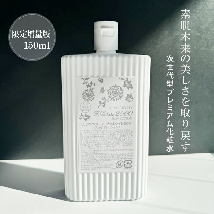 限定増量版150ml 化粧水 化粧水 美白 purecrysty/ピュアクリスティ/化粧水/最新白肌成分シムホワイト377配合！目指すは一点の曇りもないお肌へ。美白/美白化粧水ゼタホワイト2000