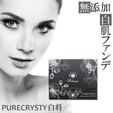 ピュアクリスティパウダリーファンデーション ピュアクリスティ白将 美白 美白ファンデーション 24h ファンデーション 敏感肌 無添加&オーガニック100%!最高クラスのカバー力!【詰替え用】ピュアクリスティ白将レフィル