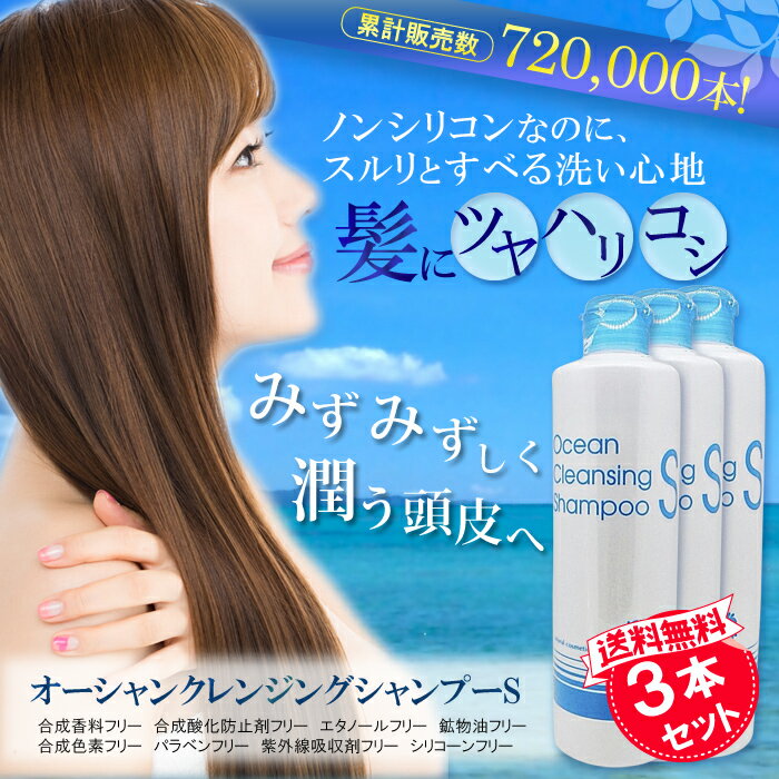 ノンシリコンシャンプー/ノンシリコン シャンプー 送料当店負担/ボタニカル 白髪やかゆみ、フケや抜け毛などの頭皮の悩みに！これ1本でトリートメント効果も！オーシャンクレンジングシャンプーS 3本セット【あす楽対応_関東】